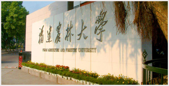福建農林大學.jpg