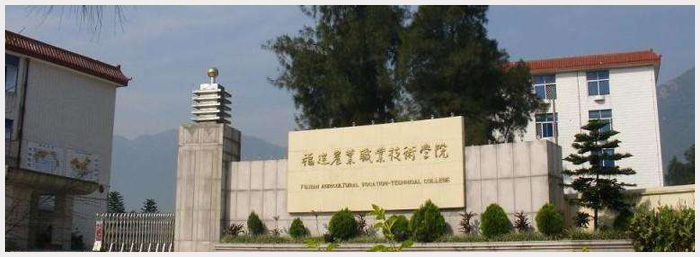 福建農業(yè)職業(yè)技術學院.jpg