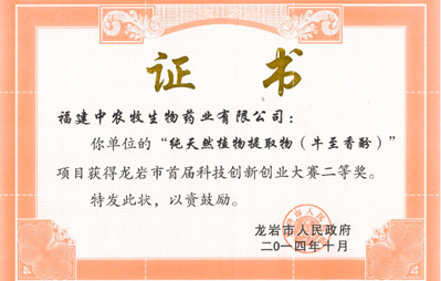 龍巖市首屆科技創(chuàng)新創(chuàng)業(yè)大賽二等獎
