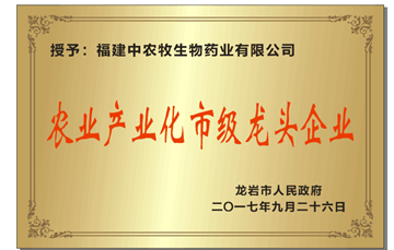農(nóng)業(yè)產(chǎn)業(yè)化市級龍頭企業(yè)